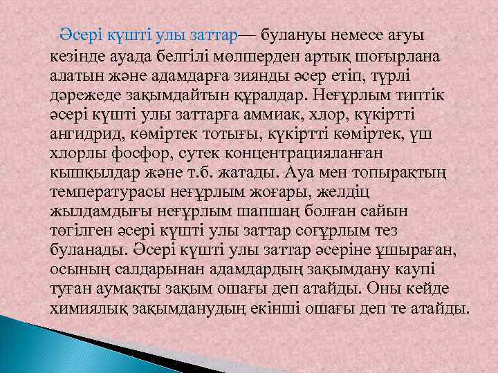 Әсері күшті улы заттар— булануы немесе ағуы кезінде ауада белгілі мөлшерден артық шоғырлана алатын