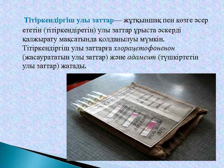 Тітіркендіргіш улы заттар— жұтқыншақ пен көзге әсер ететін (тітіркендіретін) улы заттар ұрыста әскерді қалжырату