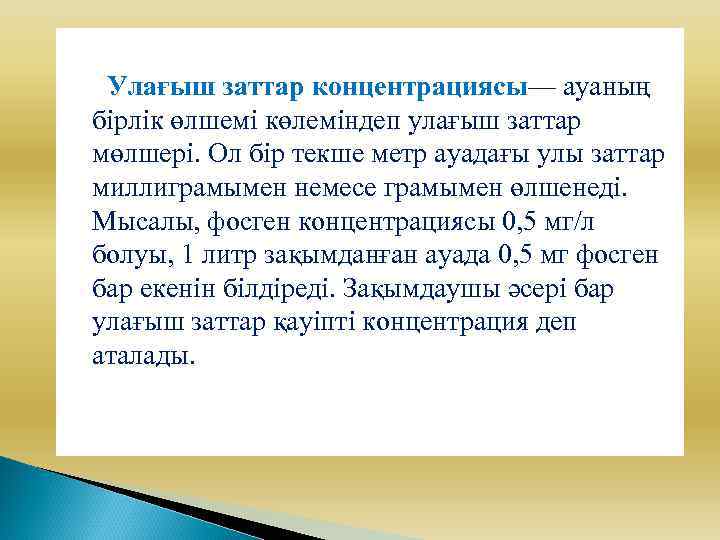  Улағыш заттар концентрациясы— ауаның бірлік өлшемі көлеміндеп улағыш заттар мөлшері. Ол бір текше