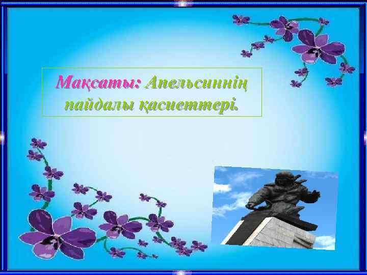 Мақсаты: Апельсиннің пайдалы қасиеттері. 