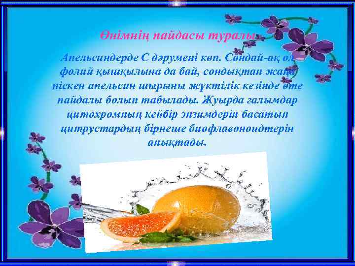 Өнімнің пайдасы туралы Апельсиндерде С дәрумені көп. Сондай-ақ ол фолий қышқылына да бай, сондықтан