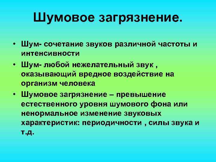 Шумовое загрязнение. • Шум- сочетание звуков различной частоты и интенсивности • Шум- любой нежелательный