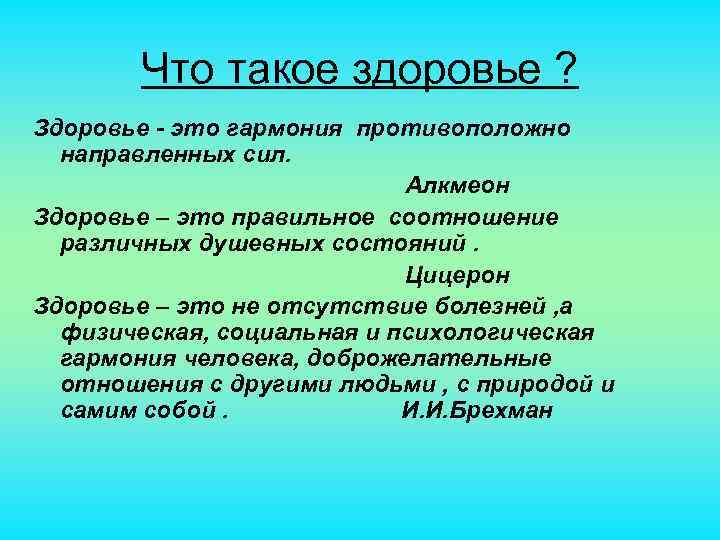 Что такое здоровье ? Здоровье - это гармония противоположно направленных сил. Алкмеон Здоровье –