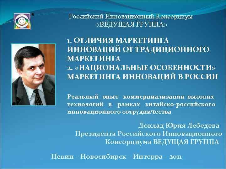 Российский Инновационный Консорциум «ВЕДУЩАЯ ГРУППА» 1. ОТЛИЧИЯ МАРКЕТИНГА ИННОВАЦИЙ ОТ ТРАДИЦИОННОГО МАРКЕТИНГА 2. «НАЦИОНАЛЬНЫЕ