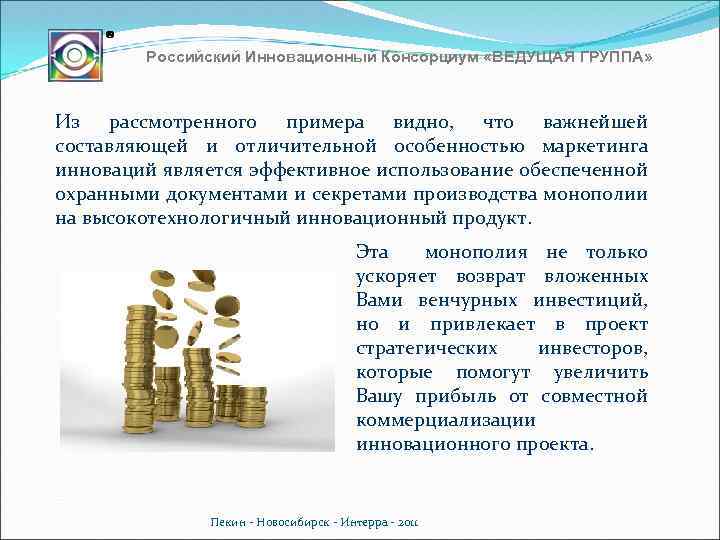 Российский Инновационный Консорциум «ВЕДУЩАЯ ГРУППА» Из рассмотренного примера видно, что важнейшей составляющей и отличительной