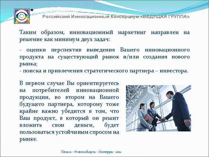 Российский Инновационный Консорциум «ВЕДУЩАЯ ГРУППА» Таким образом, инновационный маркетинг направлен на решение как минимум