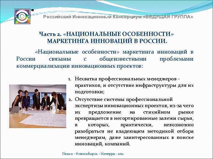 Российский Инновационный Консорциум «ВЕДУЩАЯ ГРУППА» Часть 2. «НАЦИОНАЛЬНЫЕ ОСОБЕННОСТИ» МАРКЕТИНГА ИННОВАЦИЙ В РОССИИ. «Национальные