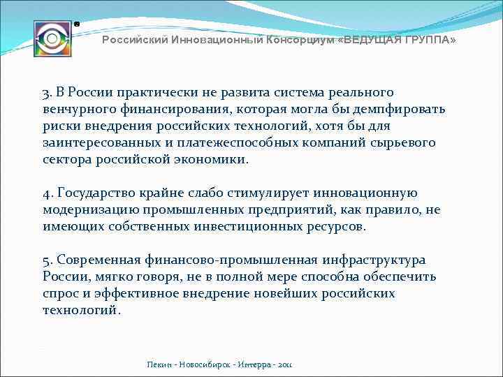 Российский Инновационный Консорциум «ВЕДУЩАЯ ГРУППА» 3. В России практически не развита система реального венчурного