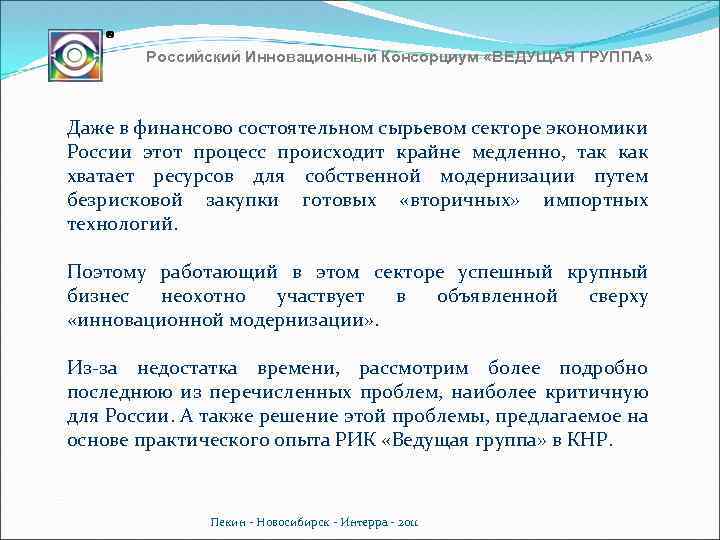 Российский Инновационный Консорциум «ВЕДУЩАЯ ГРУППА» Даже в финансово состоятельном сырьевом секторе экономики России этот
