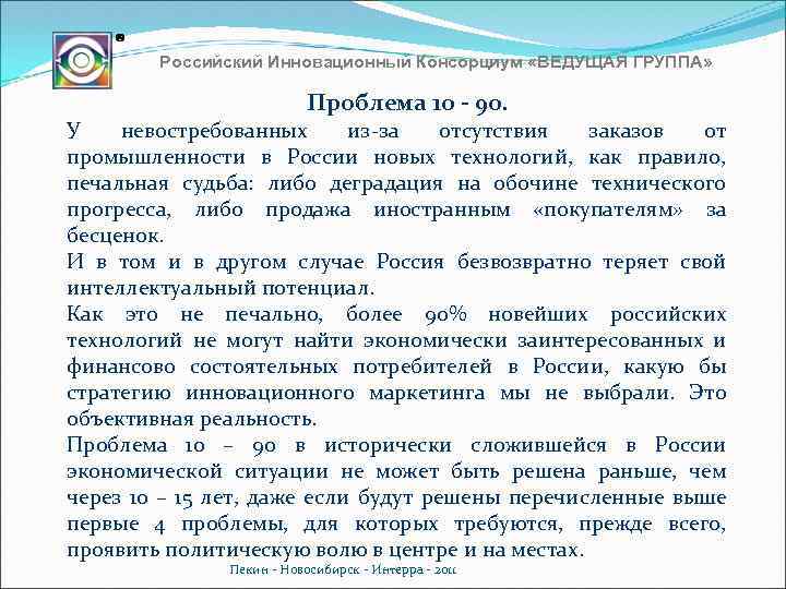 Российский Инновационный Консорциум «ВЕДУЩАЯ ГРУППА» Проблема 10 - 90. У невостребованных из-за отсутствия заказов