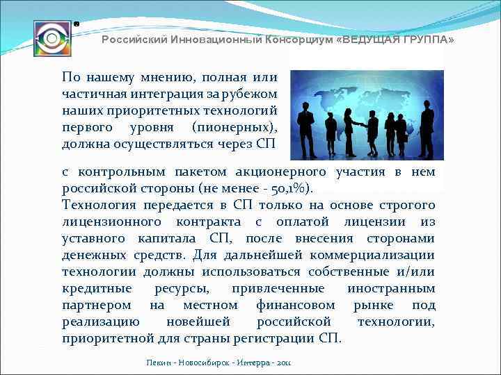 Российский Инновационный Консорциум «ВЕДУЩАЯ ГРУППА» По нашему мнению, полная или частичная интеграция за рубежом