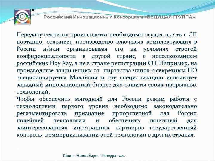 Российский Инновационный Консорциум «ВЕДУЩАЯ ГРУППА» Передачу секретов производства необходимо осуществлять в СП поэтапно, сохраняя,