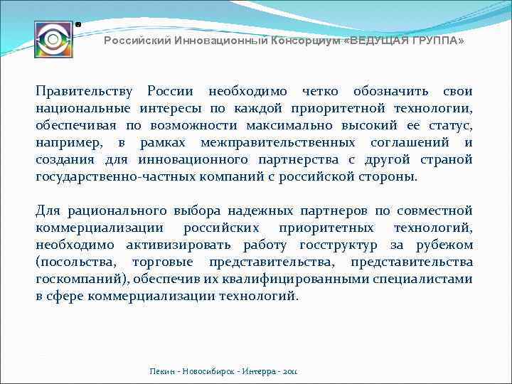 Российский Инновационный Консорциум «ВЕДУЩАЯ ГРУППА» Правительству России необходимо четко обозначить свои национальные интересы по