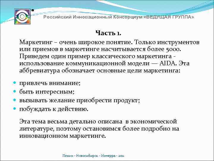 Российский Инновационный Консорциум «ВЕДУЩАЯ ГРУППА» Часть 1. Маркетинг – очень широкое понятие. Только инструментов