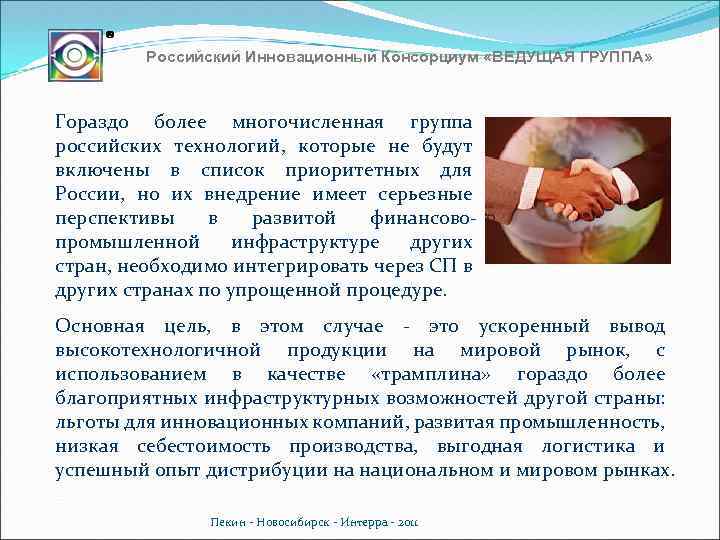 Российский Инновационный Консорциум «ВЕДУЩАЯ ГРУППА» Гораздо более многочисленная группа российских технологий, которые не будут