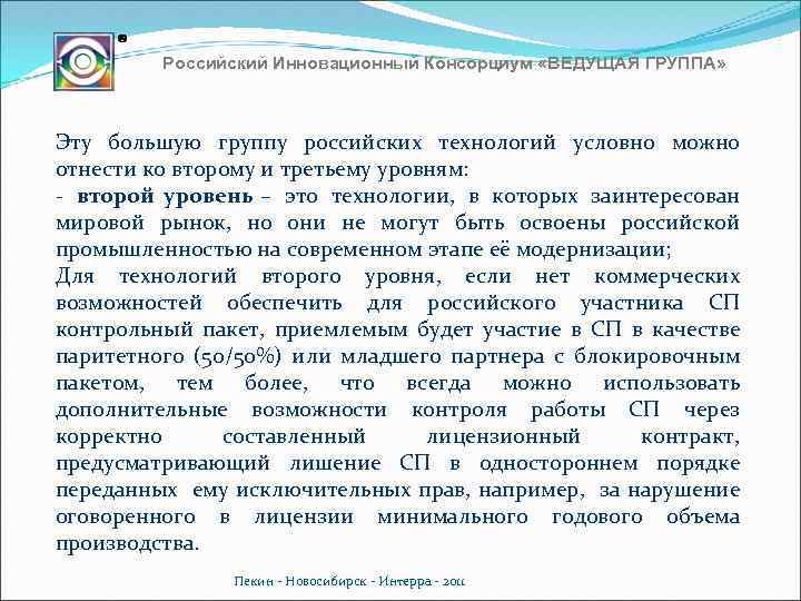 Российский Инновационный Консорциум «ВЕДУЩАЯ ГРУППА» Эту большую группу российских технологий условно можно отнести ко