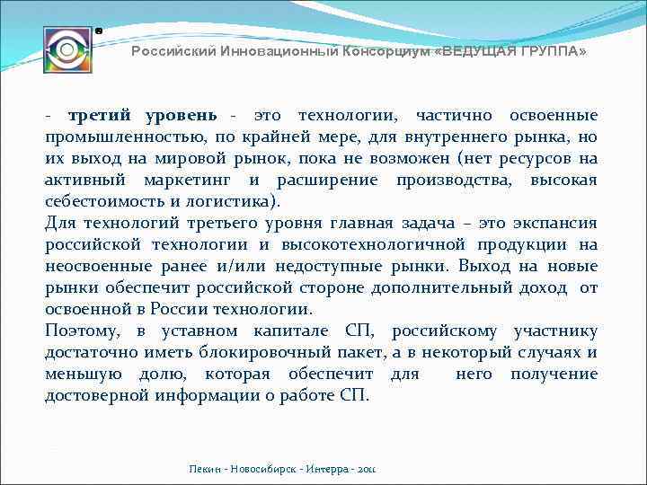 Российский Инновационный Консорциум «ВЕДУЩАЯ ГРУППА» - третий уровень - это технологии, частично освоенные промышленностью,