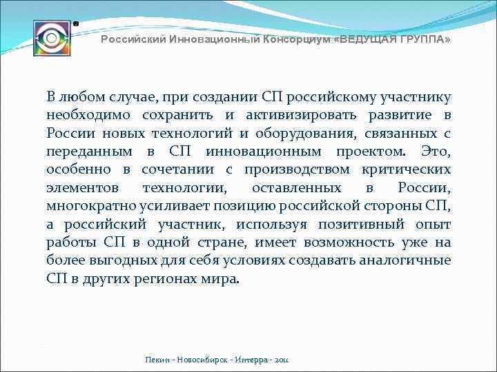 Российский Инновационный Консорциум «ВЕДУЩАЯ ГРУППА» В любом случае, при создании СП российскому участнику необходимо