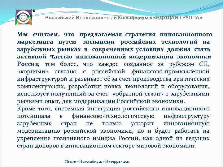 Российский Инновационный Консорциум «ВЕДУЩАЯ ГРУППА» Мы считаем, что предлагаемая стратегия инновационного маркетинга путем экспансии