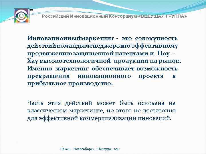 Российский Инновационный Консорциум «ВЕДУЩАЯ ГРУППА» Инновационный маркетинг - это совокупность действий командыменеджеровпо эффективному продвижению