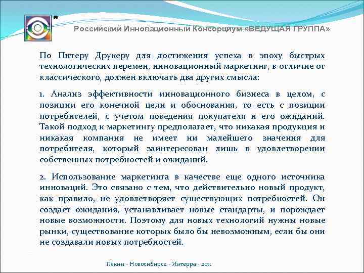 Российский Инновационный Консорциум «ВЕДУЩАЯ ГРУППА» По Питеру Друкеру для достижения успеха в эпоху быстрых