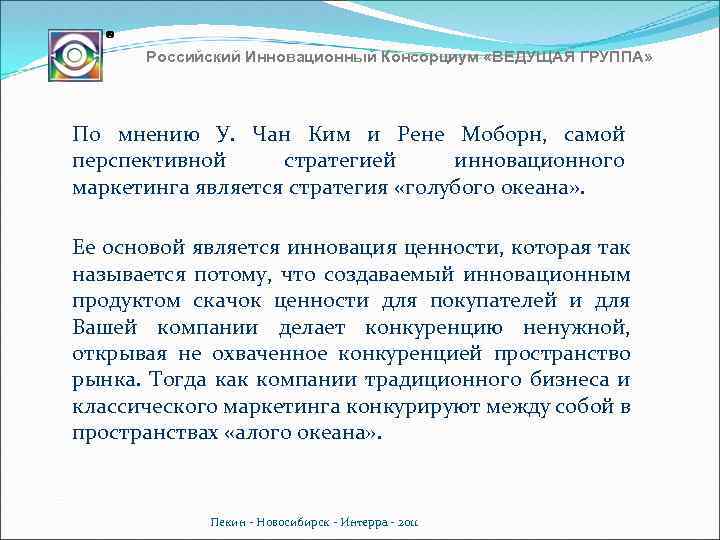 Российский Инновационный Консорциум «ВЕДУЩАЯ ГРУППА» По мнению У. Чан Ким и Рене Моборн, самой