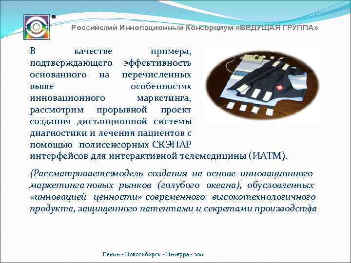 Российский Инновационный Консорциум «ВЕДУЩАЯ ГРУППА» В качестве примера, подтверждающего эффективность основанного на перечисленных выше