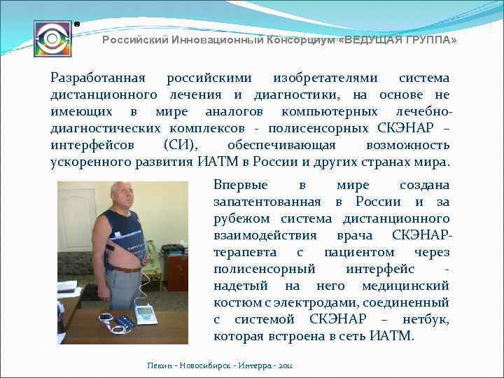 Российский Инновационный Консорциум «ВЕДУЩАЯ ГРУППА» Разработанная российскими изобретателями система дистанционного лечения и диагностики, на
