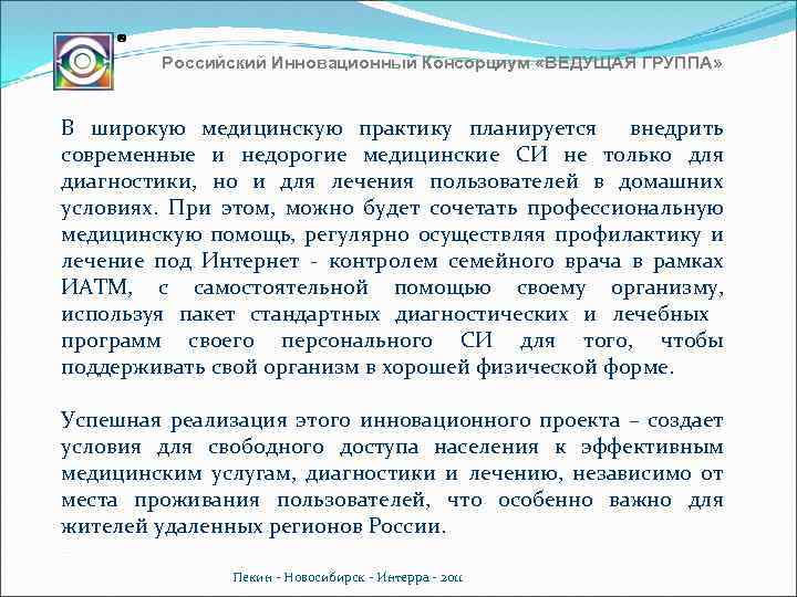 Российский Инновационный Консорциум «ВЕДУЩАЯ ГРУППА» В широкую медицинскую практику планируется внедрить современные и недорогие