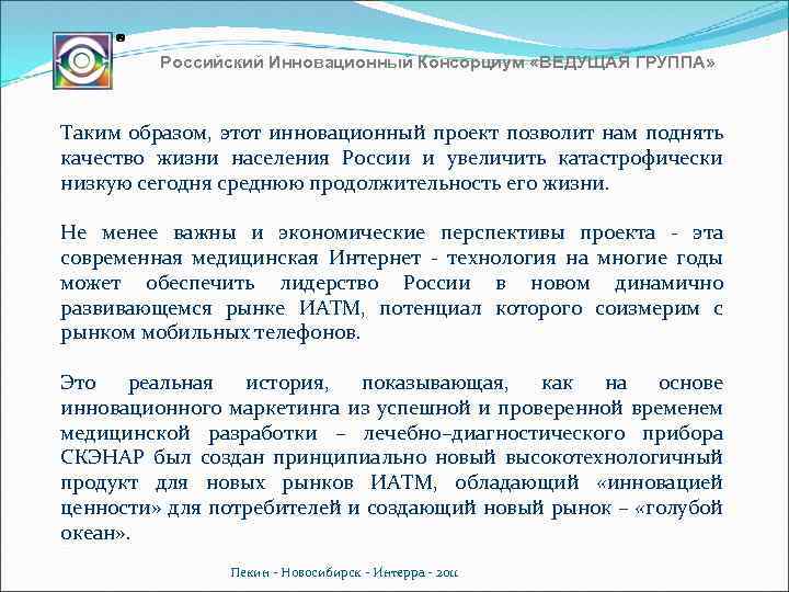 Российский Инновационный Консорциум «ВЕДУЩАЯ ГРУППА» Таким образом, этот инновационный проект позволит нам поднять качество