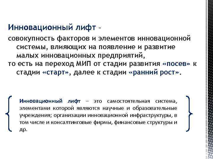 Совокупность всех факторов влияющих на развитие общества. Инновационный лифт. Инновации лифтов. Инновационная система лифтов. Инновационный лифт в экономике.