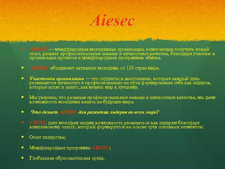 Aiesec AIESEC — международная молодежная организация, помогающая получить новый опыт, развить профессиональные навыки и