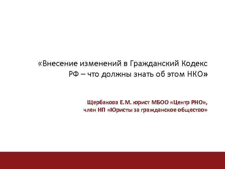  «Внесение изменений в Гражданский Кодекс РФ – что должны знать об этом НКО»