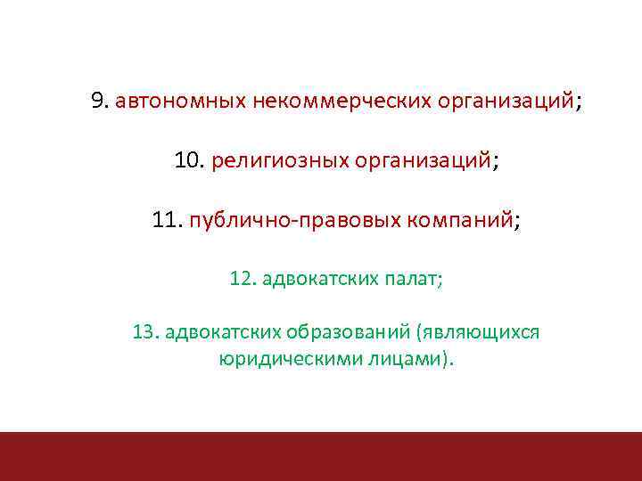 9. автономных некоммерческих организаций; организаций 10. религиозных организаций; организаций 11. публично-правовых компаний; компаний 12.