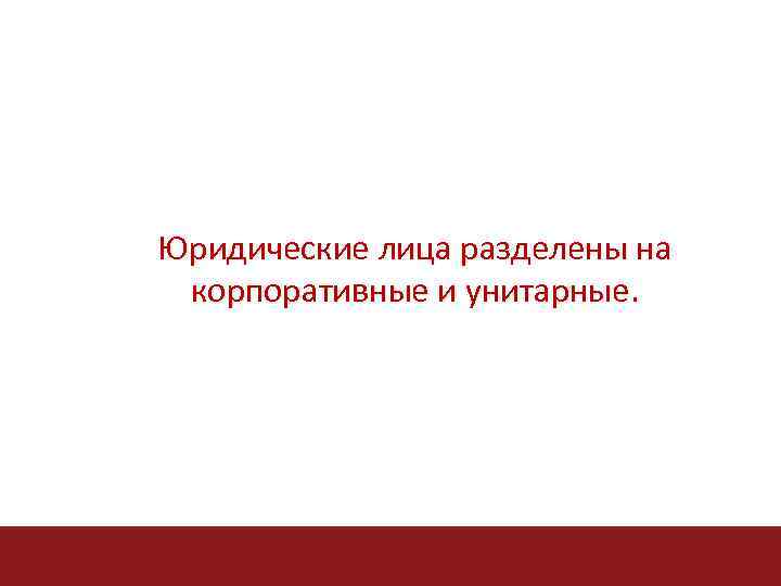Юридические лица разделены на корпоративные и унитарные. 