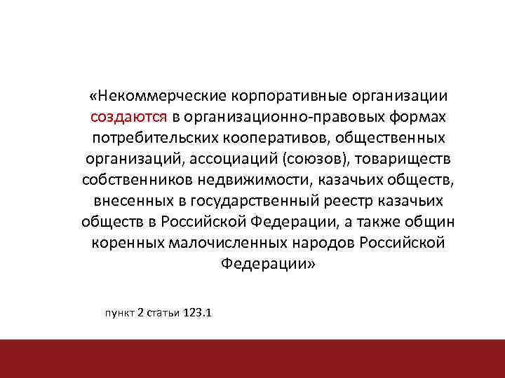  «Некоммерческие корпоративные организации создаются в организационно-правовых формах потребительских кооперативов, общественных организаций, ассоциаций (союзов),