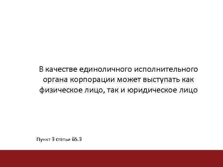В качестве единоличного исполнительного органа корпорации может выступать как физическое лицо, так и юридическое