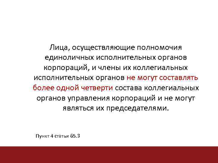Лица, осуществляющие полномочия единоличных исполнительных органов корпораций, и члены их коллегиальных исполнительных органов не