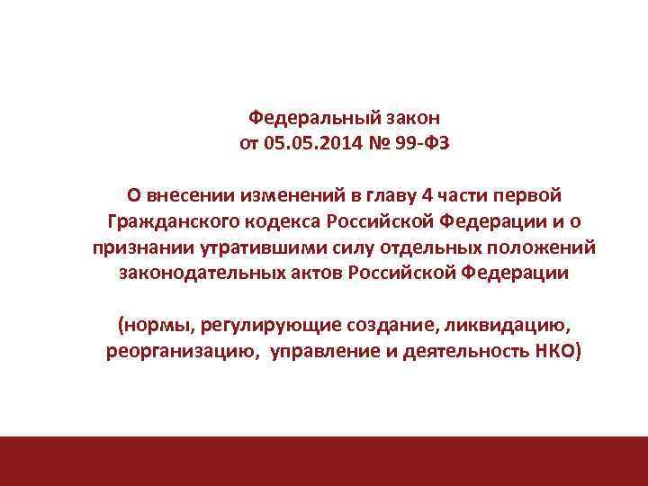 Федеральный закон от 05. 2014 № 99 -ФЗ О внесении изменений в главу 4
