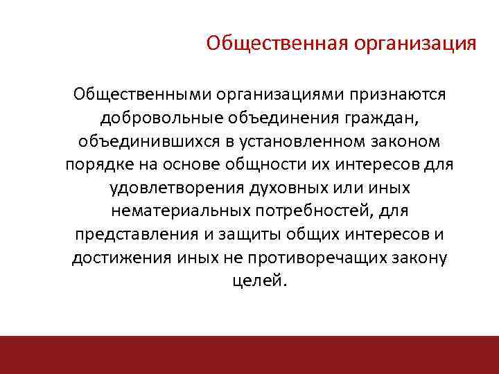 Общественная организация Общественными организациями признаются добровольные объединения граждан, объединившихся в установленном законом порядке на