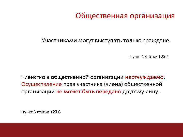 Общественная организация Участниками могут выступать только граждане. Пункт 1 статьи 123. 4 Членство в