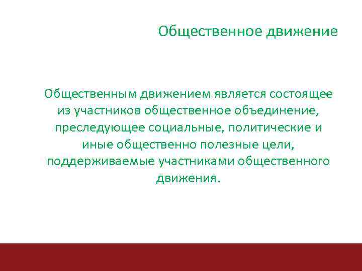 Общественное движение Общественным движением является состоящее из участников общественное объединение, преследующее социальные, политические и