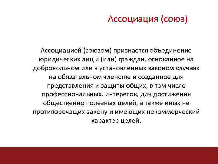 Ассоциация (союз) Ассоциацией (союзом) признается объединение юридических лиц и (или) граждан, основанное на добровольном