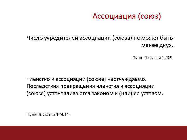 Ассоциация (союз) Число учредителей ассоциации (союза) не может быть менее двух. Пункт 1 статьи