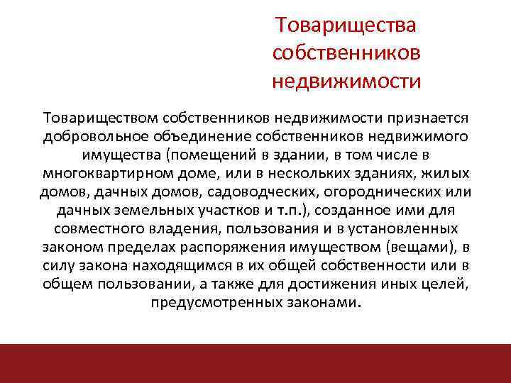 Товарищества собственников недвижимости Товариществом собственников недвижимости признается добровольное объединение собственников недвижимого имущества (помещений в