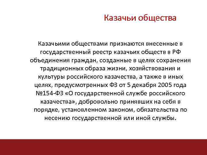 Казачьи общества Казачьими обществами признаются внесенные в государственный реестр казачьих обществ в РФ объединения