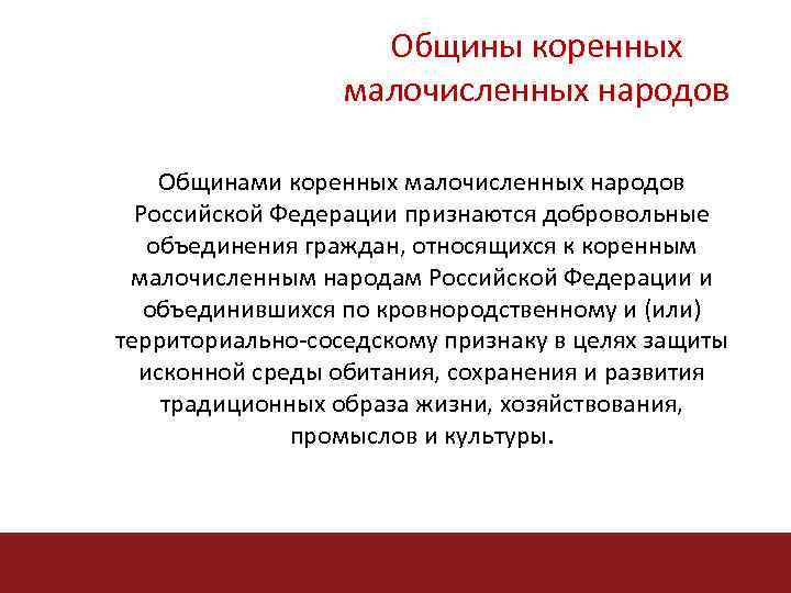 Общины коренных малочисленных народов Общинами коренных малочисленных народов Российской Федерации признаются добровольные объединения граждан,