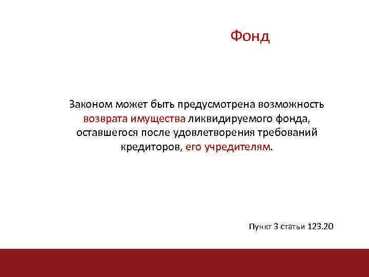 Фонд Законом может быть предусмотрена возможность возврата имущества ликвидируемого фонда, оставшегося после удовлетворения требований