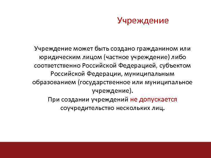 Учреждение может быть создано гражданином или юридическим лицом (частное учреждение) либо соответственно Российской Федерацией,
