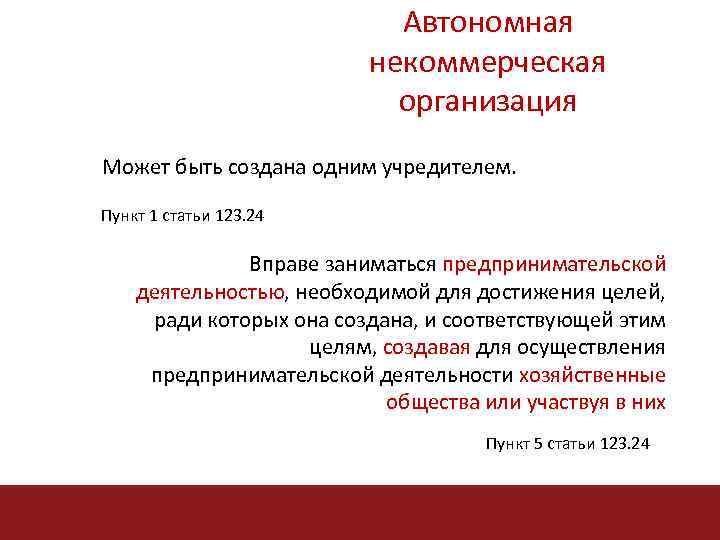 Автономная некоммерческая организация Может быть создана одним учредителем. Пункт 1 статьи 123. 24 Вправе